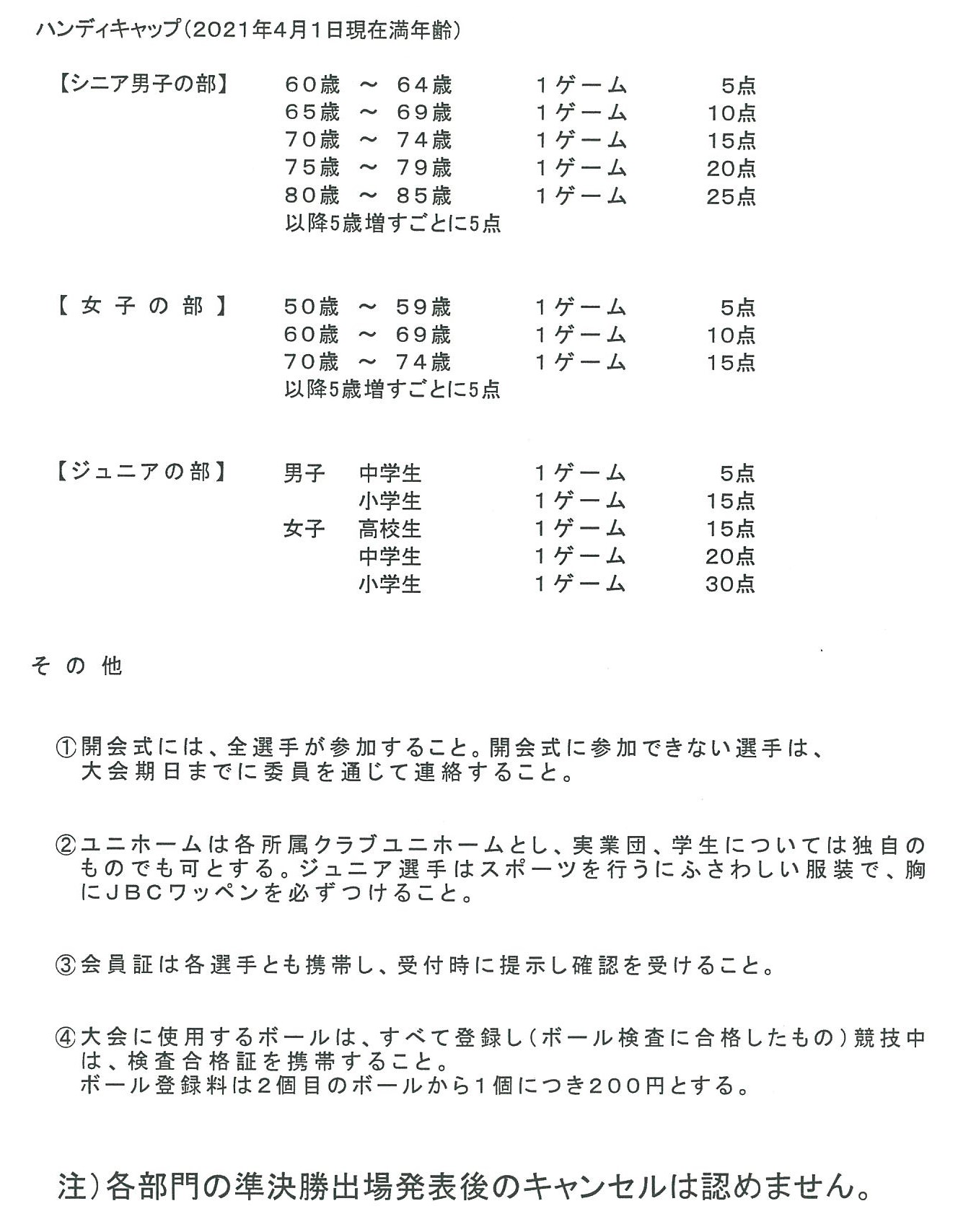要項] 2021年度 5・6月度 大会開催要項 | 岡山県ボウリング連盟