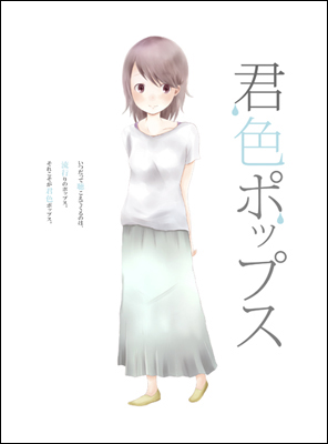 005_君色ポップス.jpg