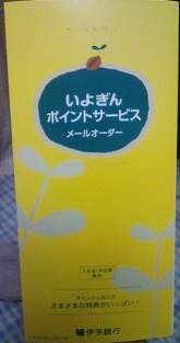 いよぎんポイントサービスのパンフレット