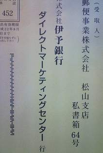 株式会社伊予銀行ダイレクトマーケティングセンター 行