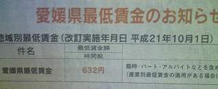 愛媛県最低賃金
