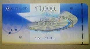 UCギフトカード 1000円券