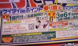 ヤマダ電機のケイタイdeポイント乗り換えキャンペーン