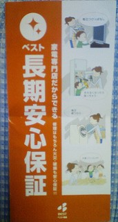 ベスト電器の長期安心保証のチラシ(パンフレット)。