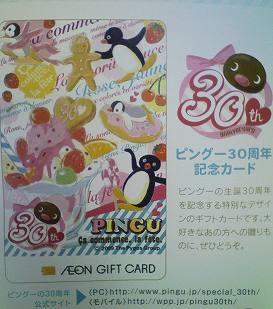 PINGU(¥Ô¥ó¥°¡¼)30¼þǯµÇ°¡£¿·¥Ç¥¶¥¤¥ó¤Î¥¤¥ª¥ó¥®¥Õ¥È¥«¡¼¥É¡£