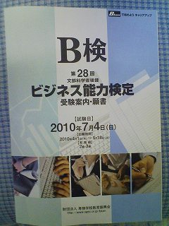 第28回 文部科学省後援 ビジネス能力検定(B検) 受験案内・願書