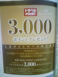 Æþ²ñ¥¥ã¥ó¥Ú¡¼¥ó¡¡3000¥Ý¥¤¥ó¥È¥×¥ì¥¼¥ó¥È
