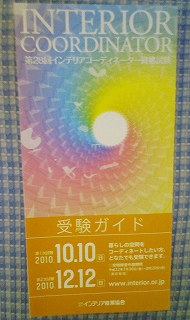 インテリアコーディネーター資格試験の受験ガイド