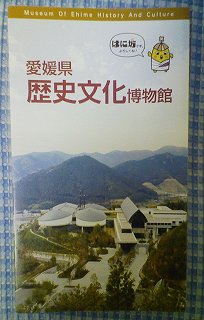 愛媛県歴史文化博物館