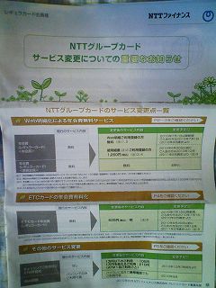 NTTファイナンス株式会社 NTTグループカードサービス変更についての重要なお知らせ レギュラーカード会員宛