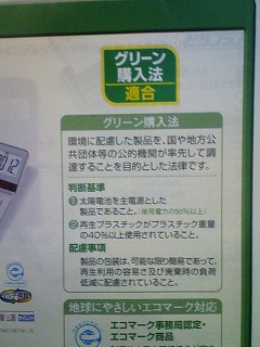 グリーン購入法適合