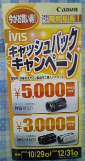 Canon iVIS キャッシュバックキャンペーン