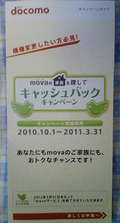 NTTdocomo mova¤Î²È²¤òõ¤·¤Æ ¥¥ã¥Ã¥·¥å¥Ð¥Ã¥¯¥¥ã¥ó¥Ú¡¼¥ó