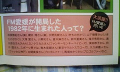 FM愛媛が開局した1982年に生まれた人って?