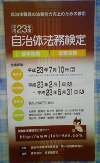 平成23年度自治体法務検定(自治検) リーフレット