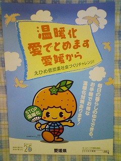温暖化 愛でとめます 愛媛から えひめ低炭素社会づくりチャレンジ! 家庭でできる温暖化対策