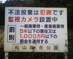 不法投棄は犯罪です 監視カメラ設置中