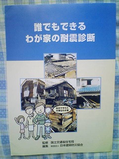 木造住宅耐震診断 誰でもできるわが家の耐震診断