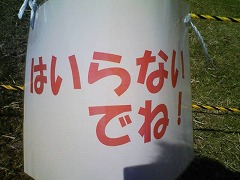 はいらないでね!