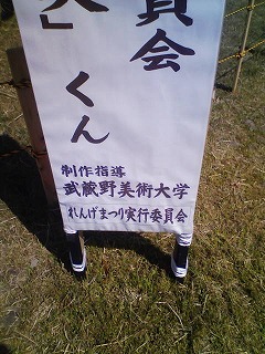 「ムサ美」くん わらアート実行委員会,制作指導 武蔵野美術大学