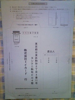 旧商品券送付用封筒 東京都台東区駒形2丁目4番目11号 株式会社トイカード行