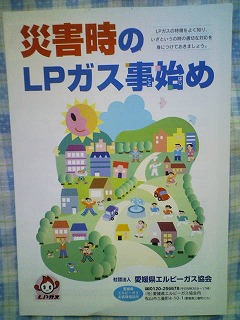 災害時のLPガス事始め(災害時の対策) 社団法人 愛媛県エルピーガス協会