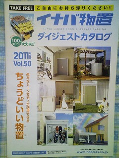イナバ物置 カタログ
