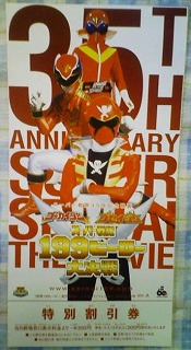 スーパー戦隊35作記念映画 ゴーカイジャー ゴセイジャー スーパー戦隊199ヒーロー大決戦 特別割引券
