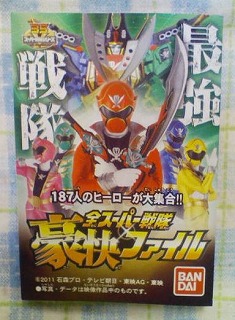 全スーパー戦隊豪快ファイル 2011 石森プロ・テレビ朝日・東映AG・東映