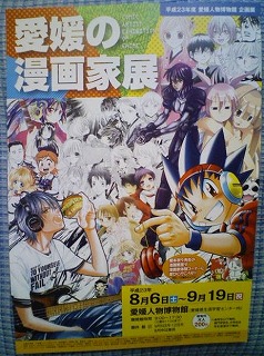 愛媛の漫画家展 平成23年度 愛媛人物博物館 企画展