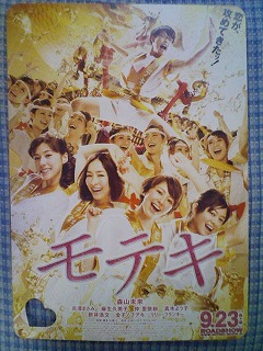 モテキ 映画版 2011年9月23日公開 チラシ