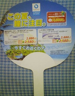 コンタクト eyecity(アイシティ) この夏、瞳に注目。 団扇型チラシ