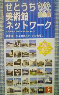 せとうち美術館ネットワーク 共通割引券 小冊子