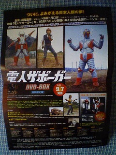 映画 電人ザボーガー 公開記念DVD-BOX発売