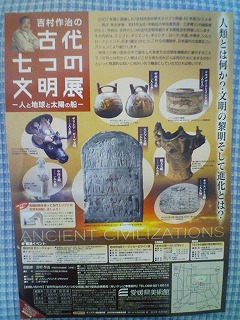 吉村作治の古代七つの文明展−人と地球と太陽の船− 愛媛県美術館