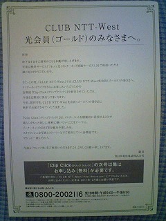 CLUB NTT-West光会員(ゴールド)のみなさまへ。