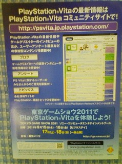 PlayStationVitaコミュニティサイト 東京ゲームショウ2011