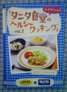 タニタ食堂 レシピ 小冊子