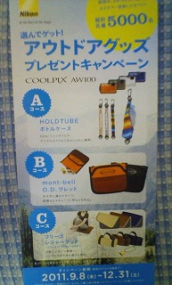 Nikon COOLPIX AW100 / 選んでゲット! アウトドアグッズ プレゼントキャンペーン
