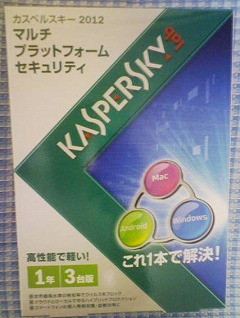 カスペルスキー2012 マルチプラットホームセキュリティ