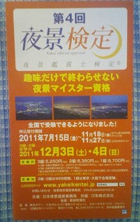 夜景鑑賞士検定 実施要綱