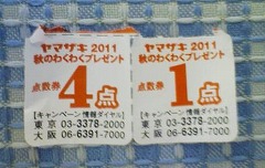 ヤマザキ 2011 秋のわくわくプレゼント 点数券 4点 1点