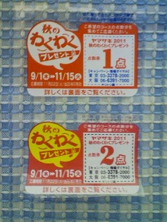 ヤマザキ 2011 秋のわくわくプレゼント 点数券 1点 2点
