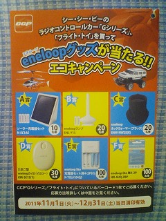 CCP(シー・シー・ピー) エネループグッズが当たる!!エコキャンペーン