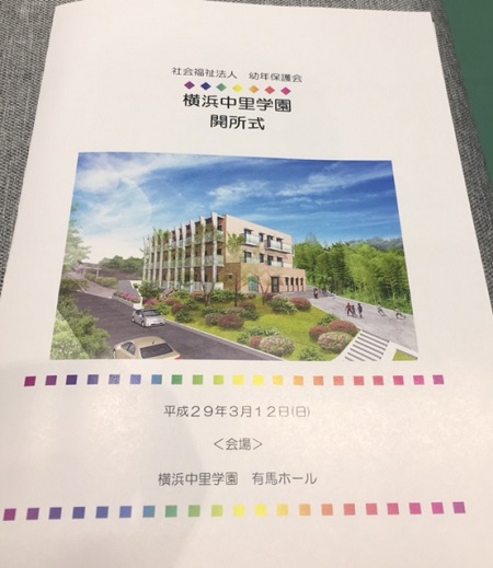 17年3月12日 日 横浜中里学園開所式 横浜市会議員 中島みつのり