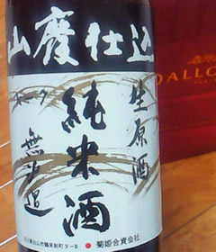 山廃仕込 生原酒 純米酒 無濾過 菊姫合資会社