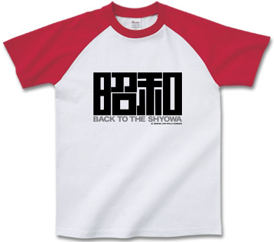 昭和 Tシャツ 和風イラスト