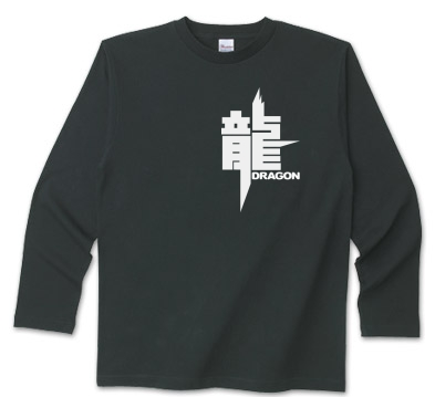 龍 竜 中国 干支 漢字 年賀状