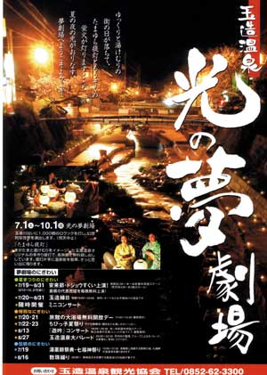 玉造温泉光の夢劇場