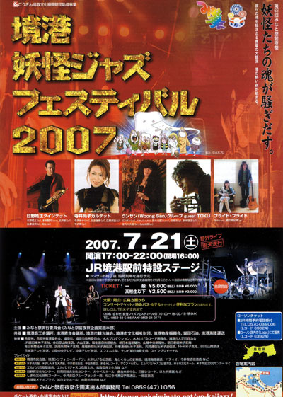 境港妖怪ジャズフェスティバル2007